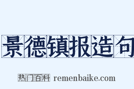 景德镇报造句是什么意思的图片